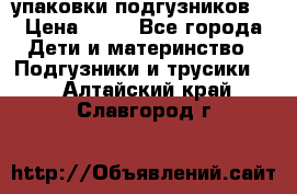 4 упаковки подгузников  › Цена ­ 10 - Все города Дети и материнство » Подгузники и трусики   . Алтайский край,Славгород г.